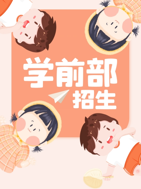 熟女久久草笔"学前部招生简章"